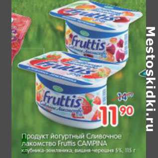 Акция - ПРОДУКТ ЙОГУРТНЫЙ CAMPINA