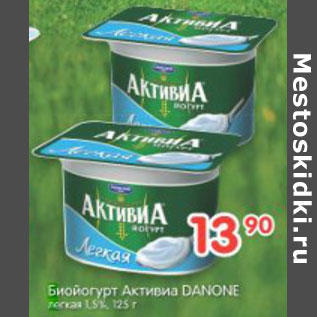 Акция - БИОЙОГУРТ АКТИВИА DANONE