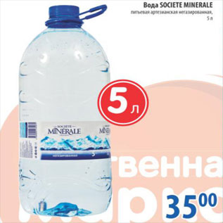 Акция - Вода Societe Minerale