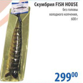 Акция - СКУМБРИЯ Fish House