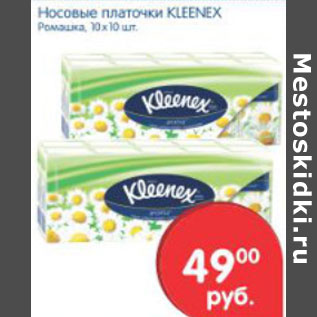 Акция - НОСОВЫЕ ПЛАТОЧКИ KLEENEX