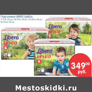 Акция - Подгузники Libero Up&Go