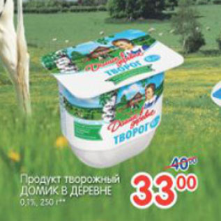 Акция - ПРОДУКТ ТВОРОЖНЫЙ ДОМИК В ДЕРЕВНЕ