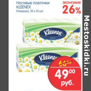 Акция - НОСОВЫЕ ПЛАТОЧКИ KLEENEX