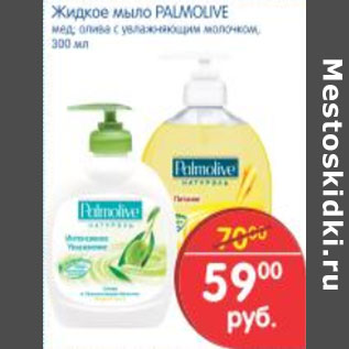 Акция - Жидкое мыло Palmolive