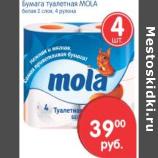 Акция - Туалетная бумага MOLA