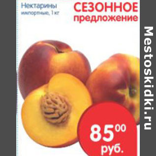 Акция - НЕКТАРИНЫ