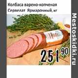 КОЛБАСА СЕРВЕЛАТ ЯРМАРОЧНЫЙ