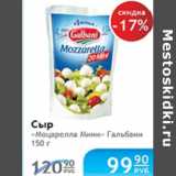 СЫР МОЦАРЕЛЛА МИНИ ГАЛЬБАНИ