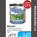 МОЛОКО МОЛОЧНАЯ СТРАНА