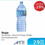 Магазин:Народная 7я Семья,Скидка:ВОДА ПИТЬЕВАЯ НЕСТЛЕ ПЬЮР ЛАЙФ