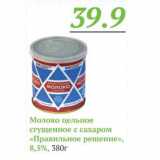 Магазин:Монетка,Скидка:Молоко цельное сгущенное с сахаром Правильное решение