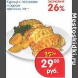 Магазин:Перекрёсток,Скидка:Курица с персиком и сыром