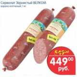 Магазин:Перекрёсток,Скидка:Сервелат Зернистый Велком