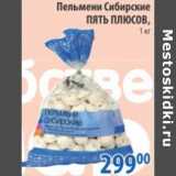 Магазин:Перекрёсток,Скидка:Пельмени Сибирские Пять Плюсов