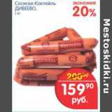 Магазин:Перекрёсток,Скидка:СОСИСКИ КОКТЕЛЬ ДИВЕЕВО