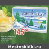 Магазин:Перекрёсток,Скидка:МАСЛО СЛИВОЧНОЕ ТЫСЯЧА ОЗЕР