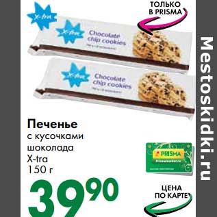 Акция - Печенье с кусочками шоколада X-tra