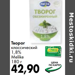 Акция - Творог классический 1,8% Melike