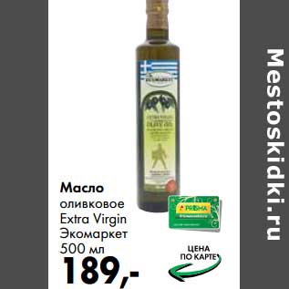 Акция - Масло оливковое Extra Virgin Экомаркет