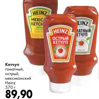 Акция - Кетчуп Heinz