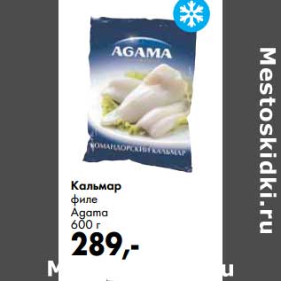 Акция - Кальмар филе Agama