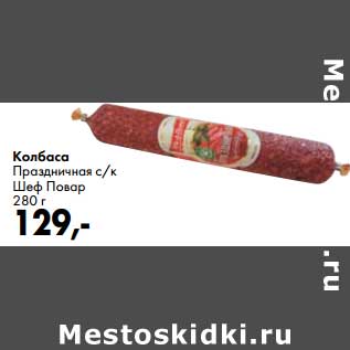 Акция - Колбаса Праздничная с/к Шеф Повар