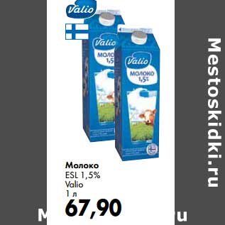 Акция - Молоко ESL 1,5% Valio