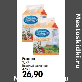 Акция - Ряженка 2,5% Веселый молочник