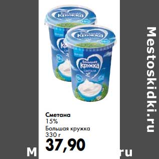 Акция - Сметана 15% Большая кружка