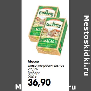 Акция - Масло сливочно-растительное 72,5% Гудберг
