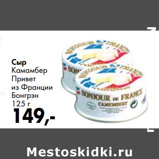 Акция - Сыр Камамбер Привет из Франции Бонгрэн