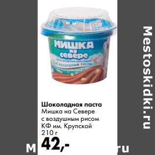 Акция - Шоколадная паста Мишка на Севере с воздушным рисом КФ им. Крупской