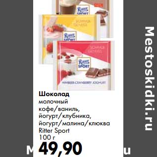 Акция - Шоколад молочный Ritter Sport