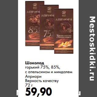 Акция - Шоколад горький 75%, 85% с апельсином и миндалем Априори Верность качеству