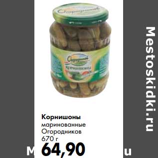 Акция - Корнишоны маринованные Огородников