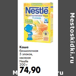 Акция - Каша безмолочная 5 злаков, овсяная Nestle