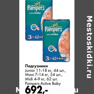 Акция - Подгузники Pampers Active Baby