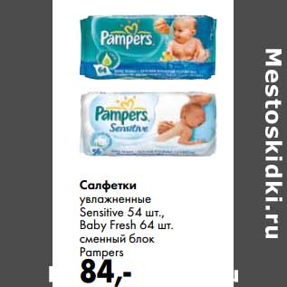 Акция - Салфетки увлажняющие Sensitive 54 шт, Baby Fresh 64 шт, сменный блок Pampers