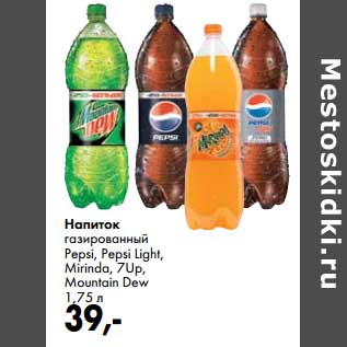 Акция - Напиток газированный Pepsi, Pepsi Light, Mirinda, 7Up, Mountaim Dew