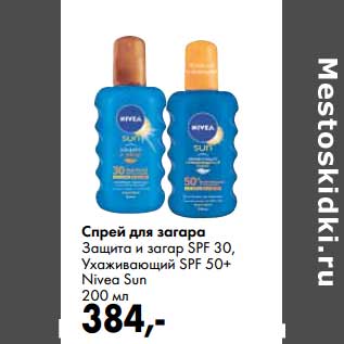 Акция - Спрей для загара Защита и загар SPF 30, Увлажняющий SPF 50+ Nivea Sun