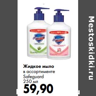 Акция - Жидкое мыло Safeguard