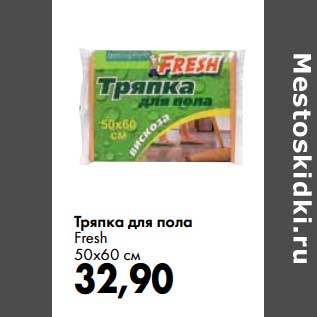 Акция - Тряпка для пола Fresh