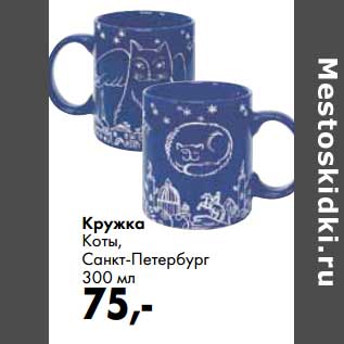 Акция - Кружка Коты, Санкт-Петербург