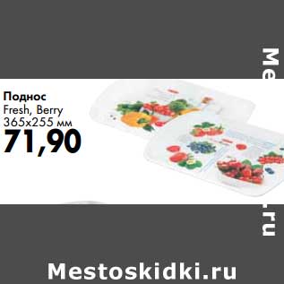 Акция - Поднос Fresh, Berry