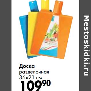Акция - Доска разделочная