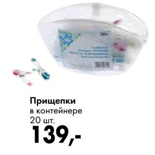 Акция - Прищепки в контейнере