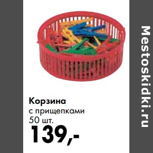 Акция - Корзинка с прищепками
