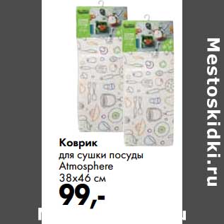 Акция - Коврик для сушки посуды Almosphere