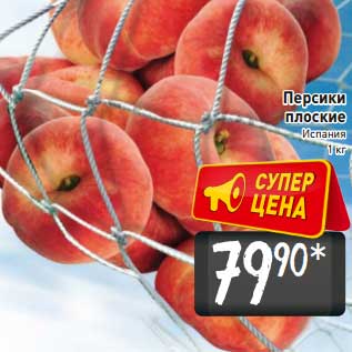 Акция - Персики плоские